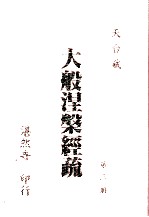 大般涅槃经疏 第3册