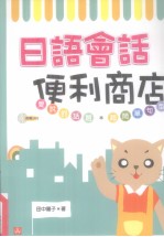 日语会话便利商店