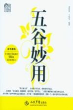 五谷妙用
