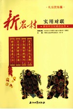 新农村实用对联
