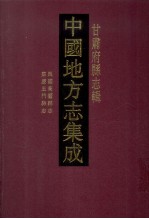 中国地方志集成 甘肃府县志辑 47 民国高台县志 嘉庆玉门县志