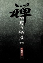 禅 悟前与悟后 再版 下
