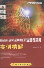 Windows 9x/NT/2000/Me/XP注册表应用实例精解