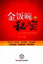 金饭碗的秘密 100位优秀公务员经验谈