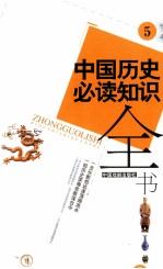 中国历史必读知识全书 5