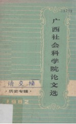 广西社会科学院论文选 历史专辑
