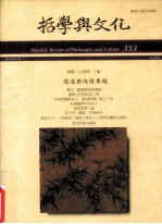 哲学与文化 353 儒道与性情专题