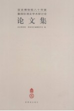 故宫博物院八十华诞暨国际清史学术研讨会论文集