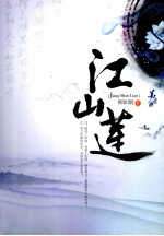 江山莲 下