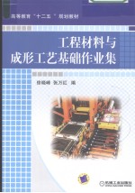 工程材料与成形工艺基础作业集