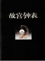 故宫钟表