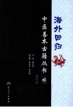 海外回归中医善本古籍丛书（校点续集） 第4册