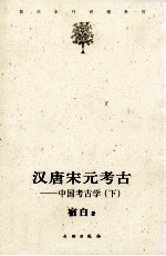 汉唐宋元考古 中国考古学 下