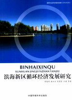 滨海新区循环经济发展研究