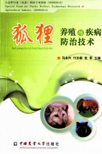 狐狸养殖与疾病防治技术