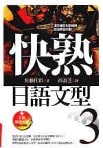 快熟日语文型 3