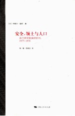 安全、领土与人口 1977-1978