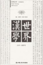 世界汉学 2009 秋季号