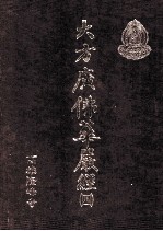 大方广佛华严经 4