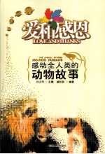 爱和感恩 感动全人类的动物故事