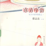 东方宇宙四部曲 东方宇宙 1