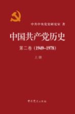 中国共产党历史 第2卷 1949-1978 上