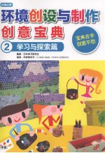 环境创设与制作创意宝典 2 学习与探索篇