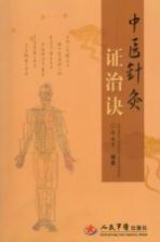 中医针灸证治诀