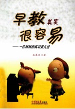 早教其实很容易 一位妈妈的成功育儿经