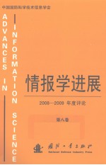 情报学进展 第8卷 2008-2009年度评论