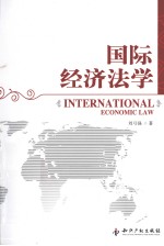 国际经济法学