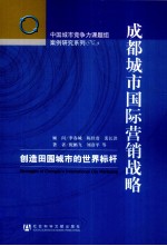 成都城市国际营销战略 创造田园城市的世界标杆