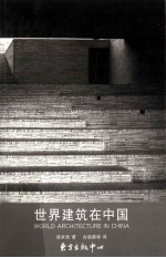 世界建筑在中国