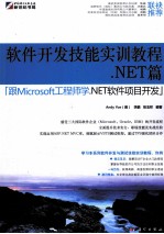 软件开发技能实训教程 .NET篇 跟Microsoft工程师学.NET软件项目开发