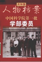 中国科学院第一批学部委员 数学物理学化学部技术科学部