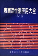 表面活性剂应用大全 修订版