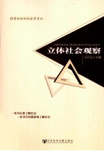 立体社会观察