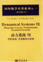 动力系统 7 可积系统,不完整动力系统