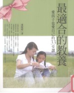 最适合的教养 爱孩子也爱自己的33堂课