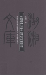 史前期中国社会研究 殷周时代的中国社会