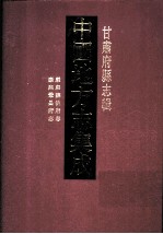 中国地方志集成 甘肃府县志辑 2 康熙巩昌府志 康熙临洮府志