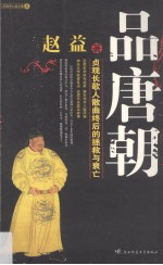 品唐朝 （唐：日落九世纪） 贞观长歌人散曲终后的拯救与衰亡