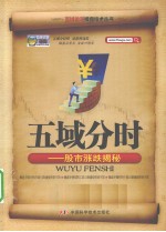五域分时 股市涨跌揭秘