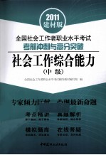 全国社会工作者职业水平考试考前冲刺与高分突破 社会工作综合能力 中级 2011建材版