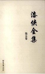 漆侠全集 第5卷
