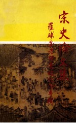 宋史论文集 罗球庆老师荣休纪念专辑