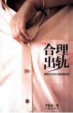 “合理”出轨 我们生活在出轨的时代