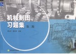 机械制图习题集