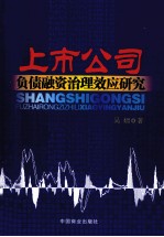 上市公司负债融资治理效应研究