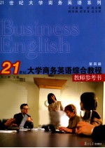 21世纪大学商务英语综合教程教师参考书 第4册